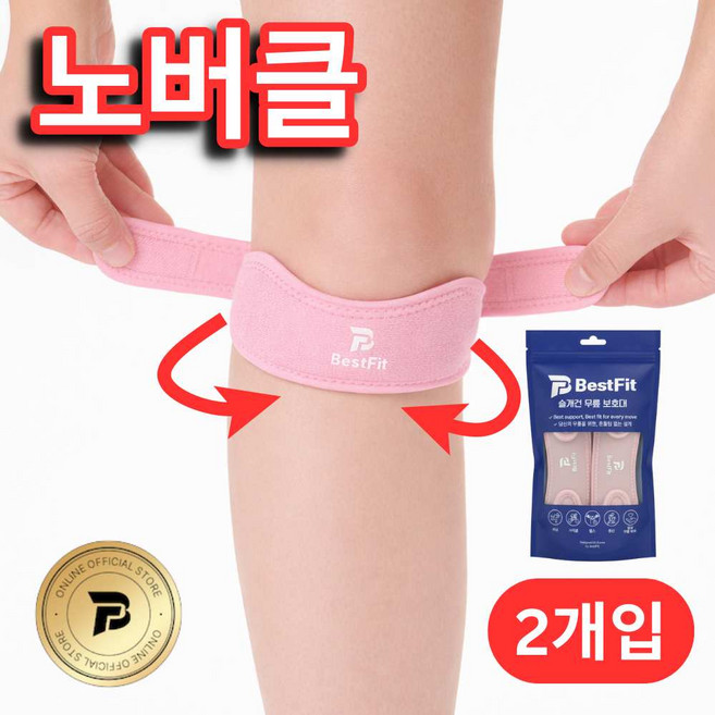 베스트핏 노버클 슬개건 슬개골 무릎보호대, 핑크, 2개