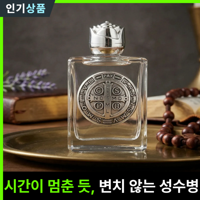 라인벨 분도패 성수병 성수통 성베네딕토 베네딕토 성수병 천주교 카톨릭 가톨릭 성물, 실버(02), 1개