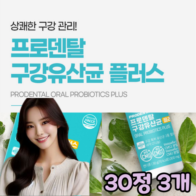 잇몸 식약청 타입 당제로 효과 온가족 해썹 정 무설탕 특허 식약처 프로바이오틱스 0 구강유산균 알약 cmu 여성 인정 씨엠유 당류 인증 츄어블 캔디 자일리톨 남성 cms 분말, 3박스, 30정