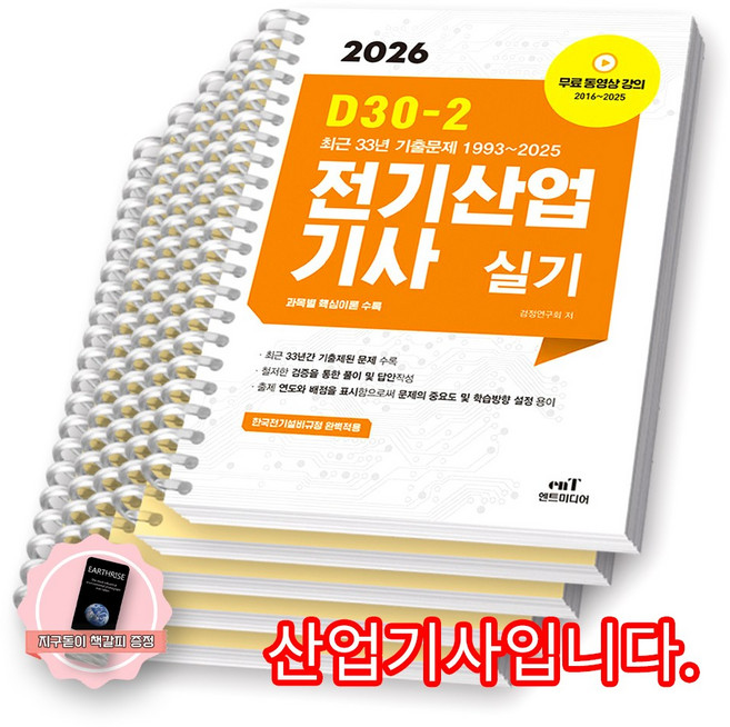 [지구돋이 책갈피 증정] 2026 D30-2 전기산업기사 실기 엔트미디어 [스프링제본] [분철 5권-요점정리/과년도(4권)]