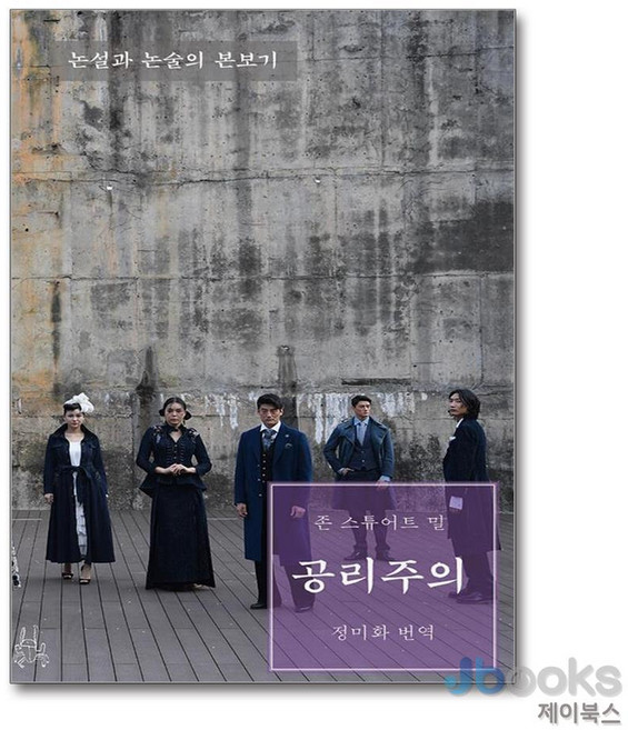 [제이북스] 공리주의, 이소노미아