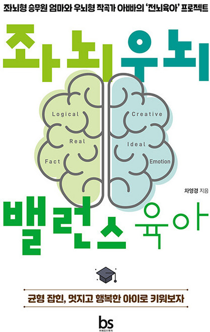 좌뇌우뇌 밸런스 육아 / 차영경 저자