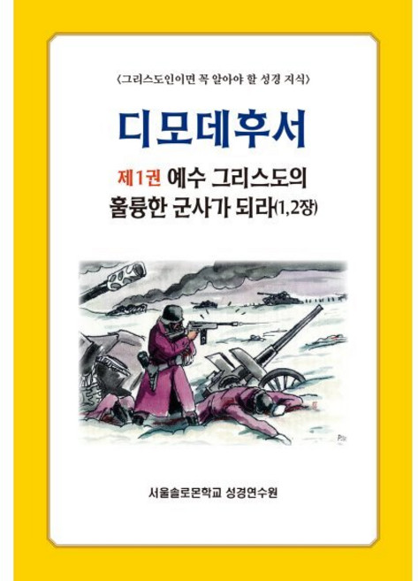 디모데후서 1 : 예수 그리스도의 훌륭한 군사가 되라(1 2장), 말씀보존학회, 편집부