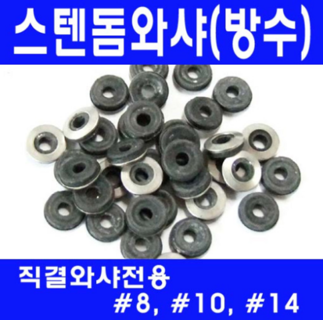 동광볼트 스텐돔와샤(방수)/직결피스전용와샤/방수와샤 스텐돔와샤 #8(20개), 1개
