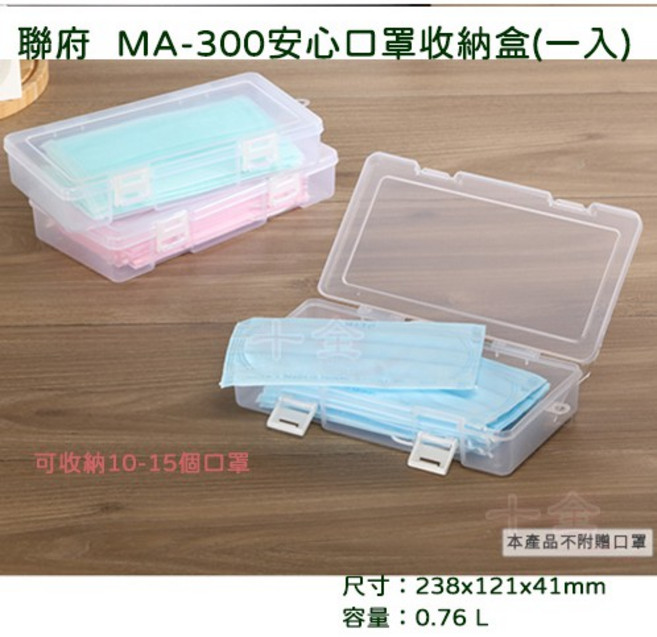 聯府 MA100 MA300 隨身 安心貼紙 口罩收納盒, 1個, MA300-可收納10~15個口罩