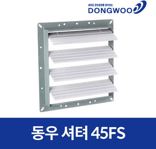 동우산업 도리도리 셔터 DWV-45FS