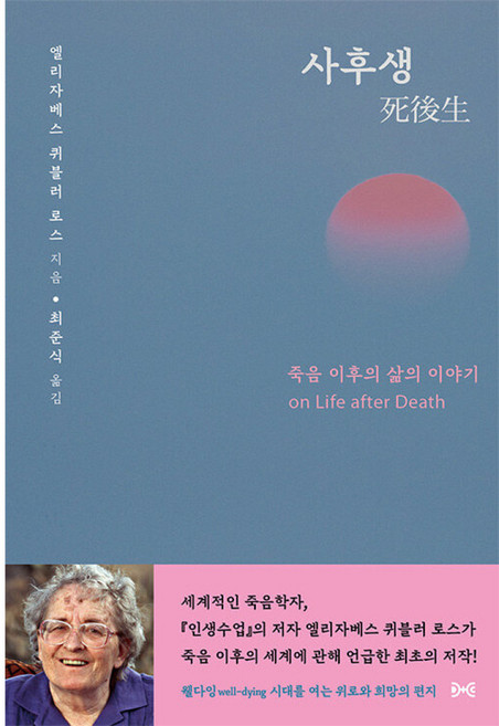 사후생: 죽음 이후의 삶의 이야기, 엘리자베스 퀴블러 로스, 여해와함께