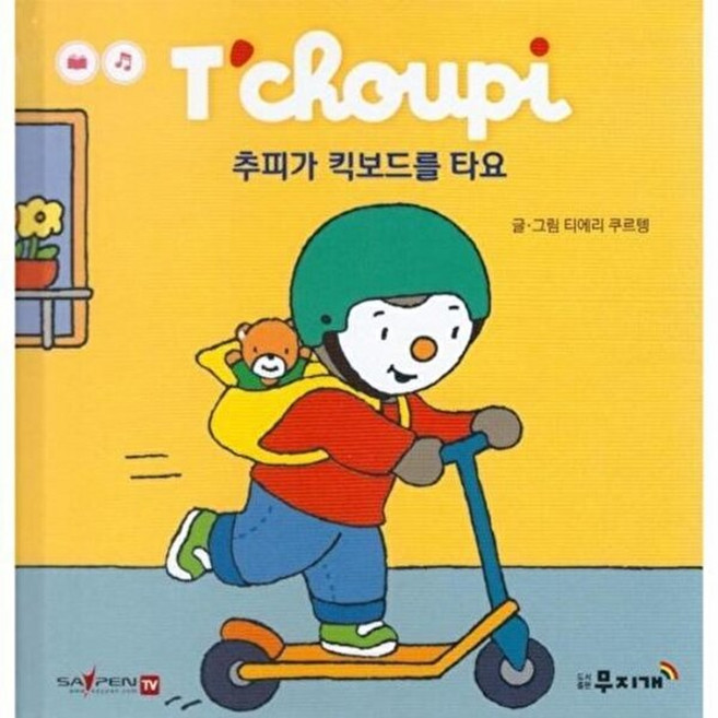 기타 추피가 킥보드를 타요 - 추피생활동화 67 (양장), 티에리 쿠르텡 글그림, 무지개, 없음