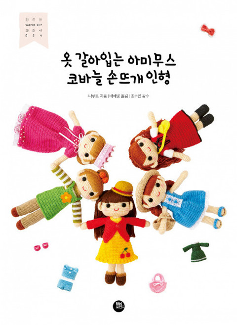 옷 갈아입는 아미무스 코바늘 손뜨개 인형, 터닝포인트, 나루토