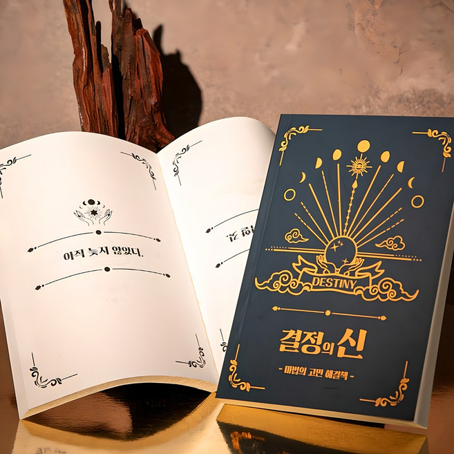 결정의신 마법의 고민해결책 [Book of Answers 정답책 고민 해답의책 내 인생의 해답 책], 1개