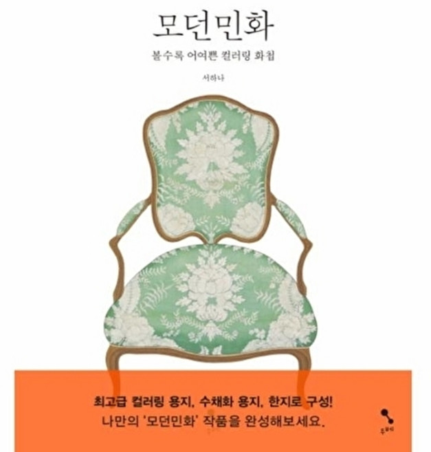 모던민화:볼수록 어여쁜 컬러링 화첩, 두베, 서하나 저