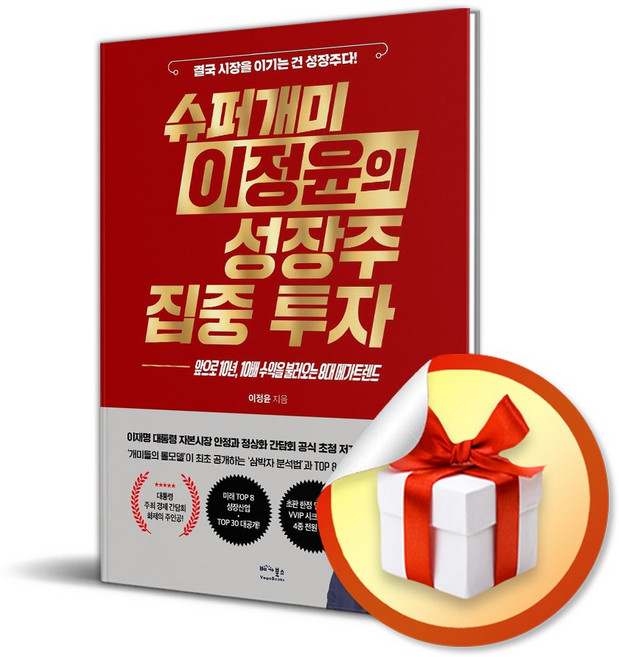 슈퍼개미 이정윤의 성장주 집중 투자 (리노베이트 전용 사 은 품 증 정)
