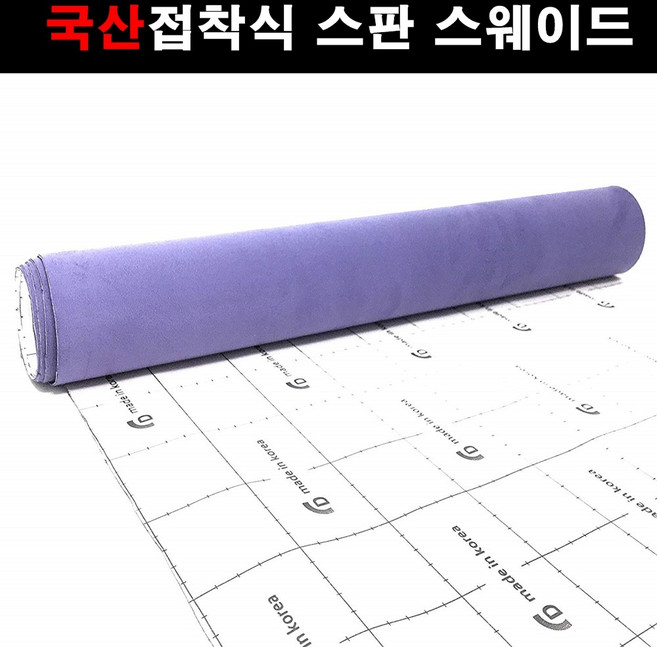 카메이크업 차량용 국산 접착식스판스웨이드 DIY 시트지 145cmX25cm, 1140.보라(145X25), 1개