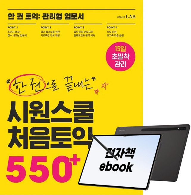 한 권으로 끝내는 시원스쿨 처음토익 550+ : 한 권 토익: 관리형 입문서, 시원스쿨닷컴, 단품