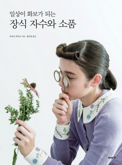일상이 화보가 되는장식 자수와 소품, 이아소, 호라이 와카코 저/황선영 역