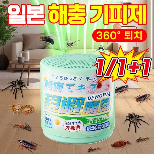 [강력퇴치~] 1/1+1/2+2 일본 다목적 벌레 퇴치제 안전하고 날파리 퇴치 해충 모기기피제 가정 사무실 창고용 바퀴벌레 지네 거미 빈대 좀벌레 진드기 개미 방지, 해충 기피제*강력, 1개, 150g - 쿠팡