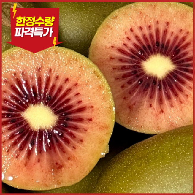 [하루100박스한정] 초고당도 제스프리 루비 레드키위, 5개, 대과 (개당 95g)