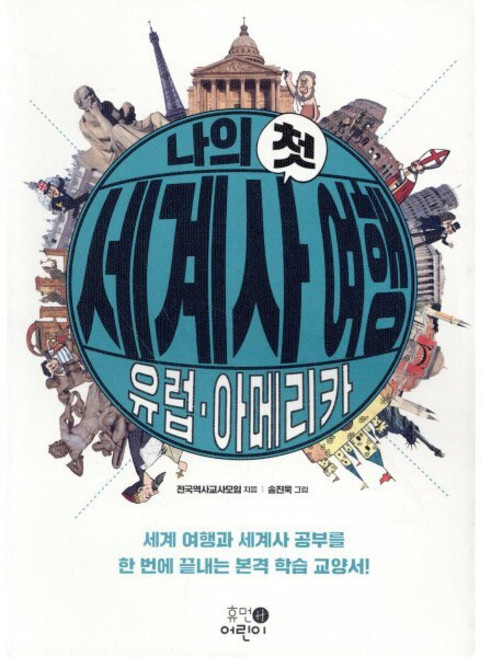 나의 첫 세계사 여행 : 유럽·아메리카, 휴먼어린이