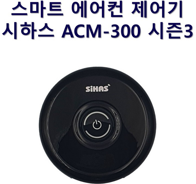 시하스 스마트 에어컨 제어기 ACM-300 시즌3, 1개, 본체
