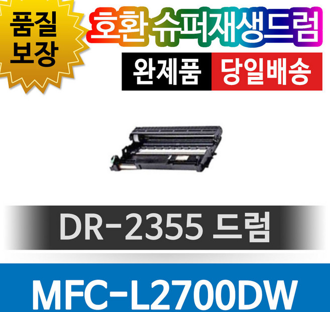 브라더 MFC-L2700DW 호환 슈퍼재생드럼 DR-2355, 1개