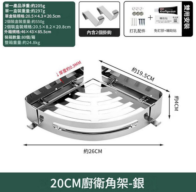 304不鏽鋼 20CM 廚衛轉角架-銀, 基礎款邊20亮光角架, 1個