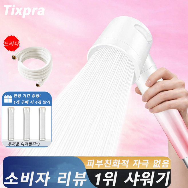 Tixpra 파워수압 필터 샤워기헤드 욕실 물때방지 호스1.5M, 핑크, 1개