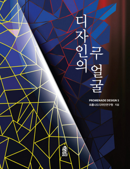 디자인의 두 얼굴, 한국학술정보, 프롬나드디자인연구원 저
