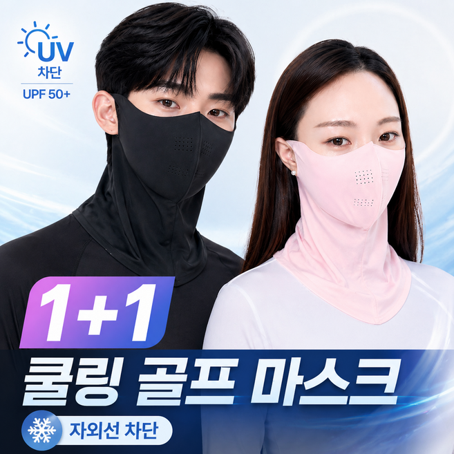 선우메종 자외선 차단 쿨 스포츠 골프 마스크 1+1, 2개, 블랙+핑크