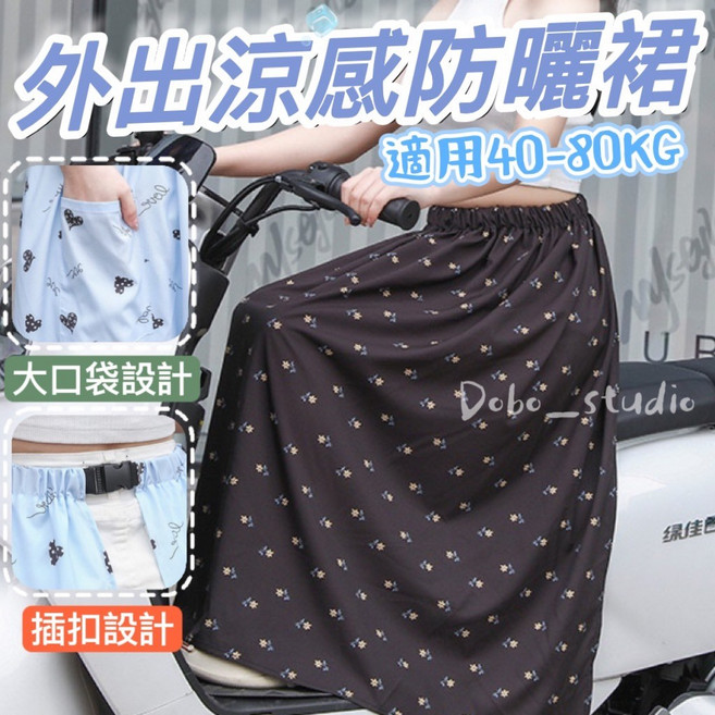 Dobo_studio 涼感防曬裙 機車騎行遮陽裙 大口袋插扣設計 適用40-80KG
