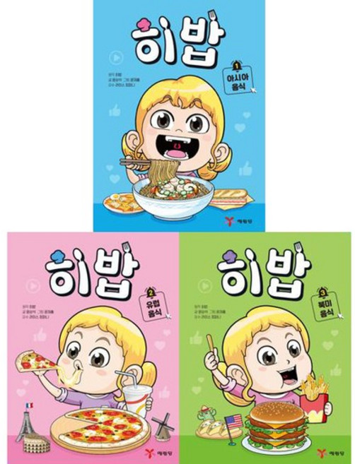 [예림당] 요리대결로 배우는 세계문화탐방 학습만화 희재야 밥먹자 히밥 1-3권 세트 전 3권, 없음, 없음