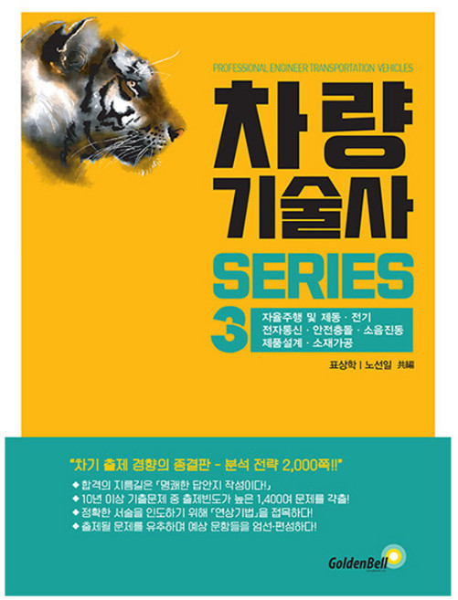 골든벨 차량기술사 시리즈 3 자율주행 제동