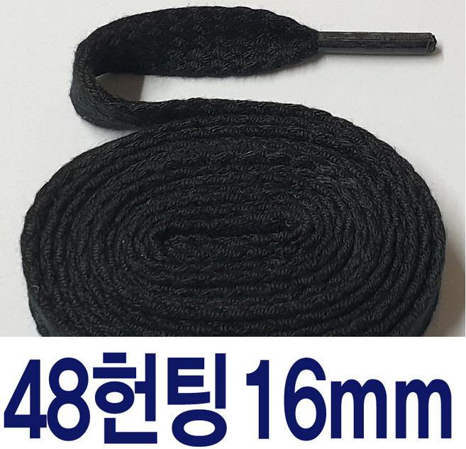 48헌팅평끈 16mm면끈 2겹 평끈 넓은 신발끈 명품신발 운동화끈