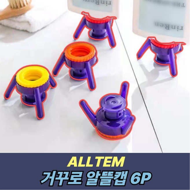 올템 거꾸로 알뜰캡 6P 샴푸 린스 바디워시 뚜껑 끝까지 절약캡, 1세트, 혼합