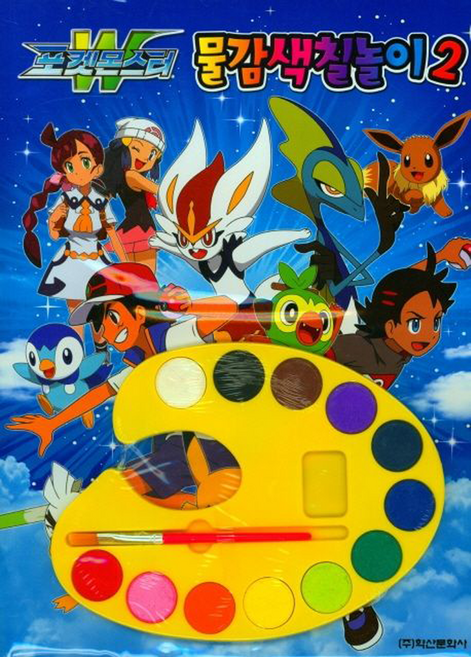 포켓몬스터W 물감 색칠놀이 2, 상품명