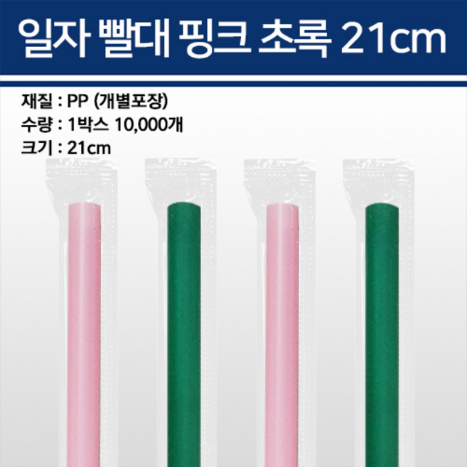 용기닷컴 일자빨대 핑크 초록 개별포장 21cm 25cm 10000개, 1개