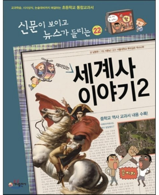 재미있는 세계사 이야기 2 : 신문이 보이고 뉴스가 들리는, 가나출판사, 상세내용 참조
