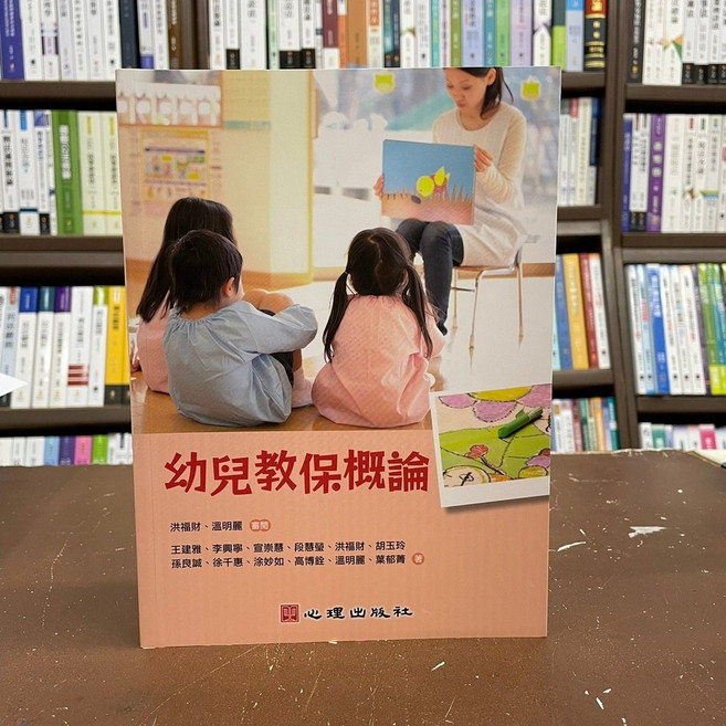 心理出版 幼兒教保概論 大學用書, 單本