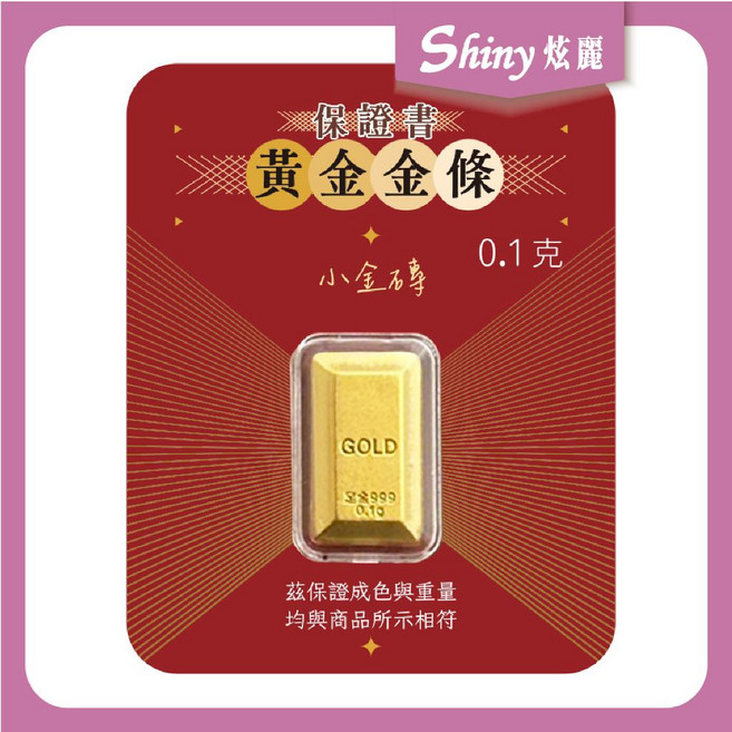 炫麗 9999純金 黃金金條 0.1克