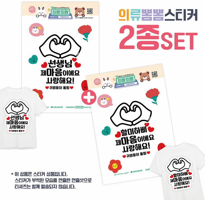 [희랑희랑] 스승의날 어버이날 일회용 의류스티커 옷스티커, 1세트, 02.희랑_양손하뚜