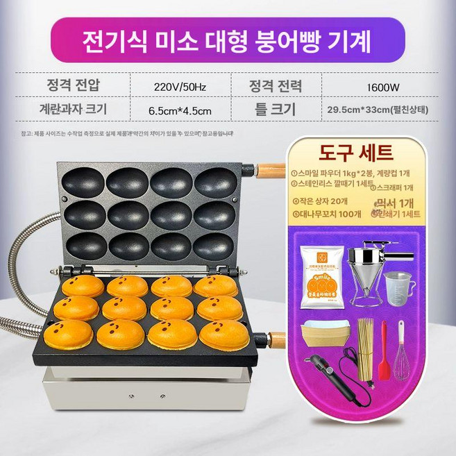 스마일 계란빵 제조기계 와플기계 계란와플 만쥬 호두과자기계 호두과자 기계 스마일계란빵기계 제품 가정용제빵기, 6.스마일리 계란와플기