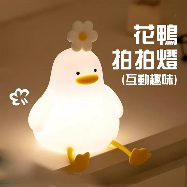 花鴨 拍拍燈 (互動樂趣), 雛菊鴨（暖光）待機360天