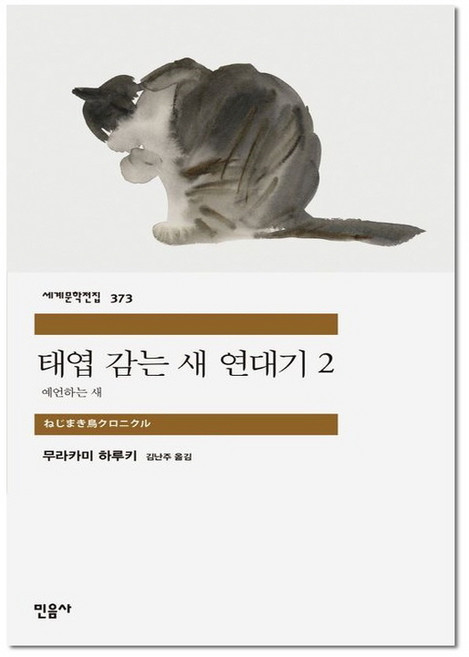 태엽 감는 새 연대기 2 (세계문학전집 373), 무라카미하루키, 민음사