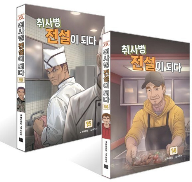 취사병 전설이 되다 14~15권 세트, 지식오름, 제이로빈 글/이진수 그림