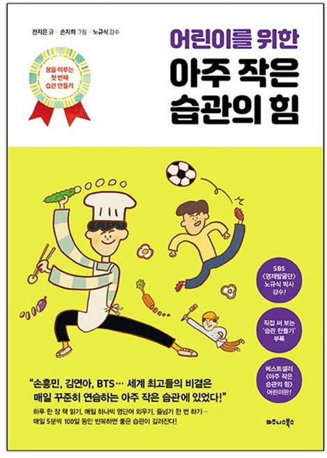 [비즈니스북스] 어린이를 위한 아주 작은 습관의 힘 (마스크제공), 단품