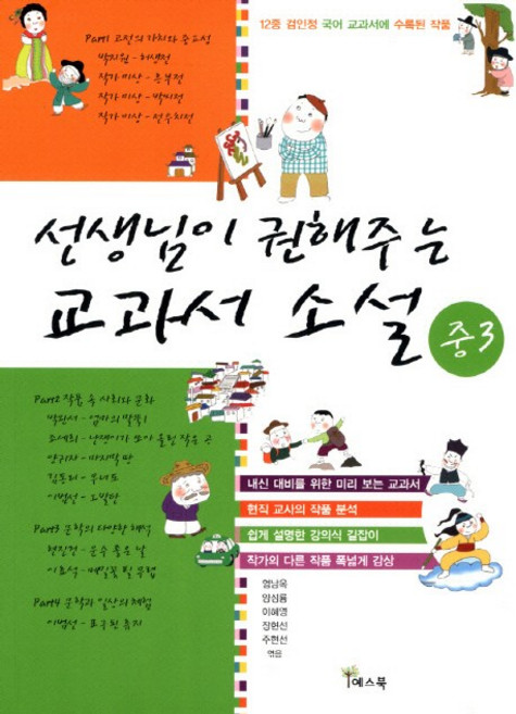 선생님이 권해주는 교과서 소설: 중3:12종 검인정 국어 교과서에 수록된 작품, 예스북