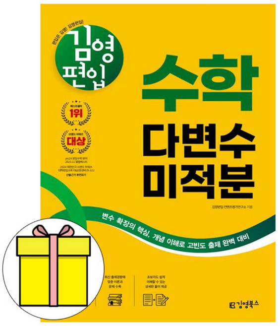 10위 - 김영북스 김영편입 수학 다변수미적분 편입수학 책