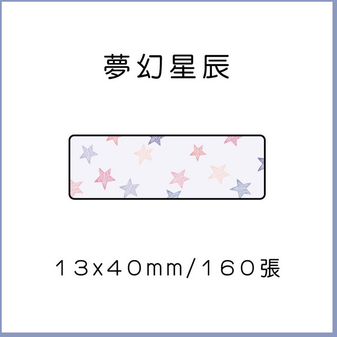 69元 捲 奈扣P21 精臣D11S 精臣B21S B1 精臣B3S 德佟P1 d11標籤紙 愛思b23, 1個, 夢幻星辰13x40x160張 請備註條碼標籤機型號