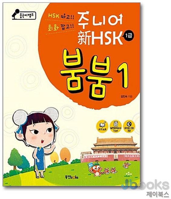 [제이북스] 중국어뱅크 주니어 신 HSK 붐붐 1 (1급) (CD3장포함), 동양북스(동양문고)