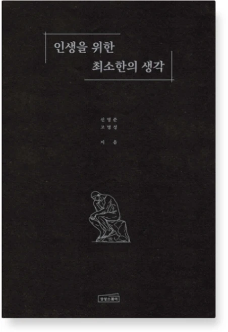 (신영준 고영성 상상스퀘어) 인생을 위한 최소한의 생각, 스프링분철안함 - 쿠팡