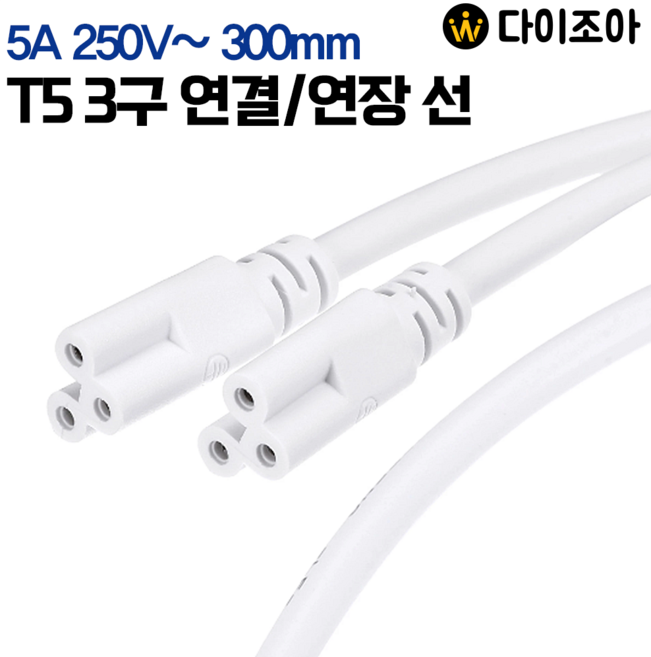 5A 250V~ T5 3구 연결/연장 선 (300mm)/ T5 연결잭/ 전원 연결선/ 연장 케이블